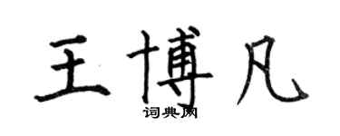 何伯昌王博凡楷書個性簽名怎么寫