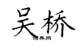 丁謙吳橋楷書個性簽名怎么寫