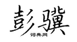 丁謙彭驥楷書個性簽名怎么寫