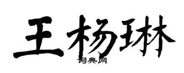 翁闓運王楊琳楷書個性簽名怎么寫