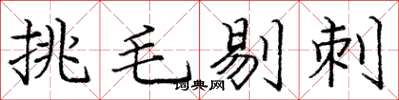 龐中華挑毛剔刺楷書怎么寫
