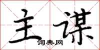 周炳元主謀楷書怎么寫