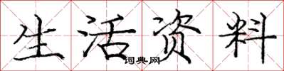 龐中華生活資料楷書怎么寫