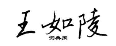王正良王如陵行書個性簽名怎么寫