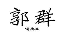 袁強郭群楷書個性簽名怎么寫