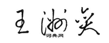 駱恆光王洲奕草書個性簽名怎么寫