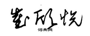 朱錫榮崔欣悅草書個性簽名怎么寫