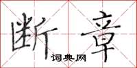 黃華生斷章楷書怎么寫