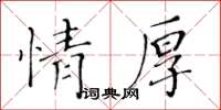 黃華生情厚楷書怎么寫