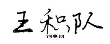 曾慶福王積隊行書個性簽名怎么寫