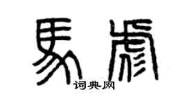 曾慶福馬彪篆書個性簽名怎么寫