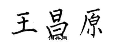 何伯昌王昌原楷書個性簽名怎么寫