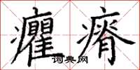 丁謙癯瘠楷書怎么寫