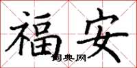 丁謙福安楷書怎么寫