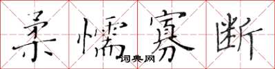 黃華生柔懦寡斷楷書怎么寫