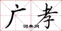 丁謙廣孝楷書怎么寫