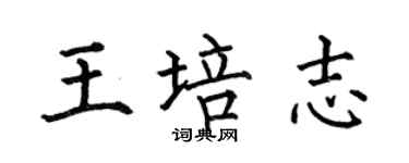 何伯昌王培志楷書個性簽名怎么寫