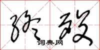 王冬齡終歿草書怎么寫