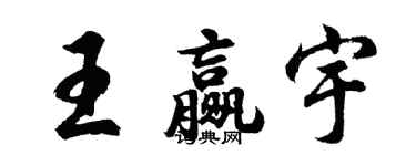 胡問遂王贏宇行書個性簽名怎么寫