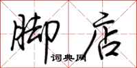荊霄鵬腳店行書怎么寫