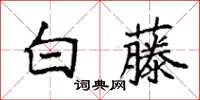 袁強白藤楷書怎么寫