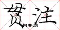 龐中華貫注楷書怎么寫