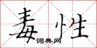 黃華生毒性楷書怎么寫