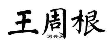 翁闓運王周根楷書個性簽名怎么寫