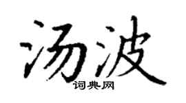 丁謙湯波楷書個性簽名怎么寫