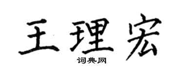 何伯昌王理宏楷書個性簽名怎么寫