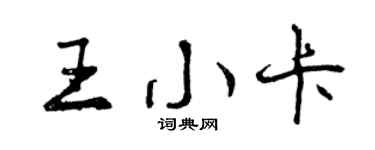 曾慶福王小卡行書個性簽名怎么寫