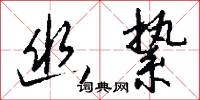 幽疑的意思_幽疑的解釋_國語詞典