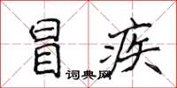 侯登峰冒疾楷書怎么寫