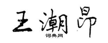 曾慶福王潮昂行書個性簽名怎么寫