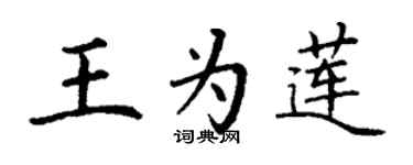 丁謙王為蓮楷書個性簽名怎么寫
