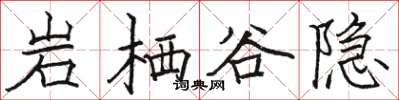 駱恆光岩棲谷隱楷書怎么寫