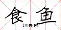 袁強食魚楷書怎么寫