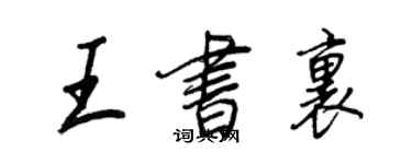 王正良王書里行書個性簽名怎么寫