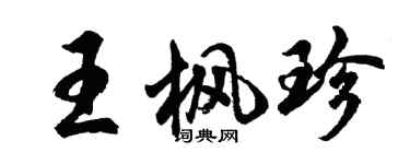 胡問遂王楓珍行書個性簽名怎么寫