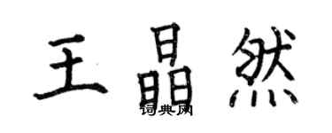 何伯昌王晶然楷書個性簽名怎么寫