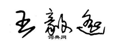 朱錫榮王毅遙草書個性簽名怎么寫