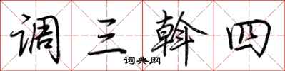 荊霄鵬調三斡四行書怎么寫