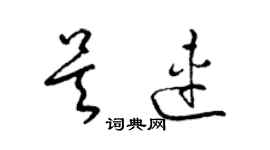 梁錦英吳連草書個性簽名怎么寫