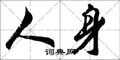 胡問遂人身行書怎么寫