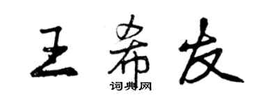 曾慶福王希友行書個性簽名怎么寫