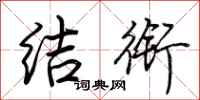荊霄鵬結銜行書怎么寫