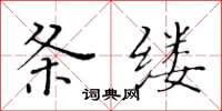 黃華生條縷楷書怎么寫