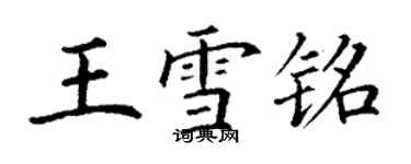 丁謙王雪銘楷書個性簽名怎么寫