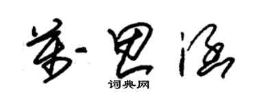 朱錫榮萬思涵草書個性簽名怎么寫