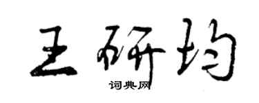 曾慶福王研均行書個性簽名怎么寫